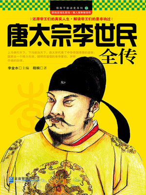 cover image of 唐太宗李世民全传